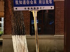 -长影旧址博物馆