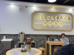 -银记肠粉店(市二宫店)