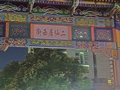 -二仙居商业街