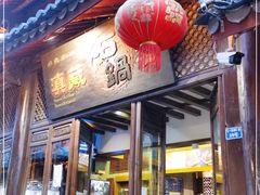 门面-滇藏石锅宴(崇仁巷老店)