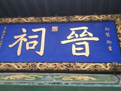 -晋祠公园