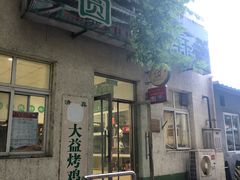 门面-大益烤鸡