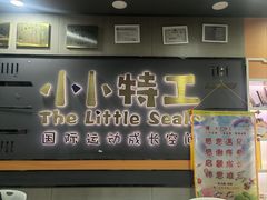 -小小特工运动馆(宝山三邻桥中心)