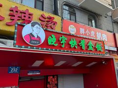 -晓宇盒饭(民安街店)