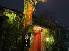 -兰庭玉树·老饭骨家宴(后海店)