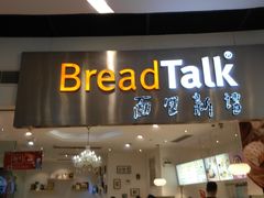 门面-BreadTalk面包新语·烘焙蛋糕(领展购物广场店)