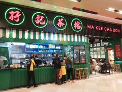 门面-孖记茶档·热腾茶餐(荔湾领展广场店)