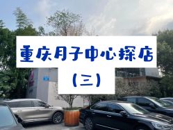 -金芙美月子中心(财富别墅店)