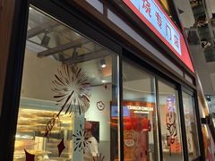-粉粉乐鲷鱼烧(美罗城店)