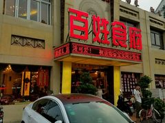 门面-百姓食府(秦虹路店)