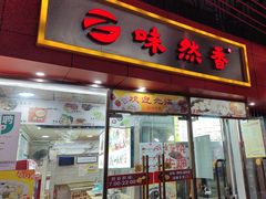 -味然香(起义路店)