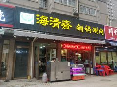门面-清真·海清斋铜锅涮肉牛羊肉小炒泡馍(大雁塔店)
