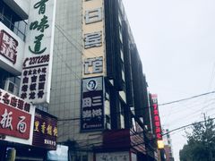 -田三卷馍(火车站店)