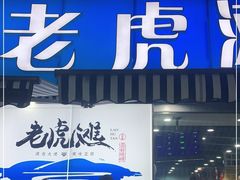 门面-老虎滩大连海鲜烧烤(建邺云锦路总店)