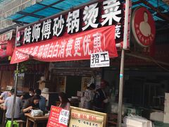 门面-陆师傅砂锅烫菜(圆通街店)