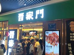 门面-晋家门(弘阳广场店)