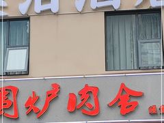 门面-围炉肉舍丹东海鲜烤肉·烤活鳗(步行街店)