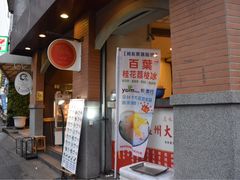 门面-百叶温州馄饨