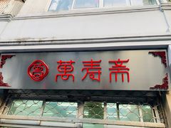 门面-万寿斋(山阴路店)