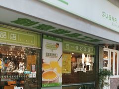 -糖匠(垂虹路店)