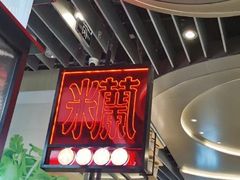-肥汁米蘭香港米线(长宁来福士店)