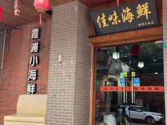 -佳味海鲜(华春路店)