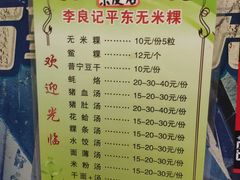 -李良记无米粿鲎粿(平东一街店)