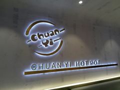 门面-串一火锅(赛格国际购物中心店)