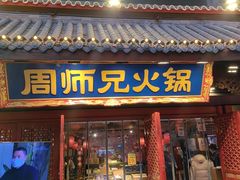 -周师兄大刀腰片火锅(洪崖洞旗舰店)