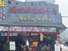 -冯四孃跷脚牛肉·非物质文化遗产店