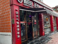 门面-鑫旺旺汤包(总店)