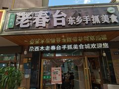 -尕西木老春台东乡手抓美食