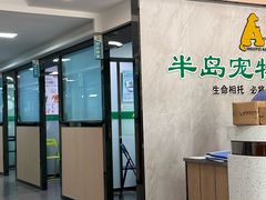 -半岛宠物医院24小时(科华中路店)