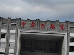 -中华巴洛克风情街