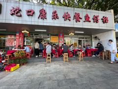 -蛇口康乐快餐鱼仔档(翠苑小区店)