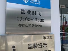 营业时间-中国移动(祁连山南路营业厅)