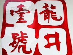 -龙井壹号·茶缘山景宴(龙井村店)