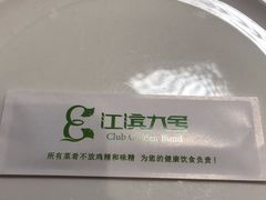 -江滨九号.中餐厅(滨江店)