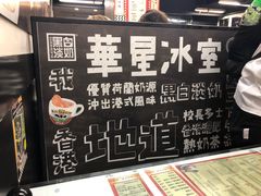 -华星冰室(湾仔店)