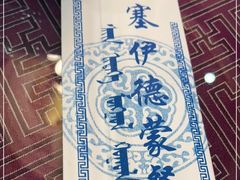 -塞伊德·蒙餐(锡林浩特店)