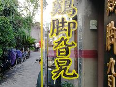-鸡脚旮旯平江路店