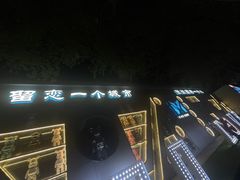 -M-MIX电音烤吧