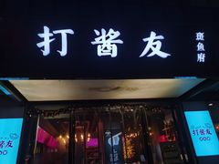 -打酱友•斑鱼海鲜粥火锅(吴桥店)