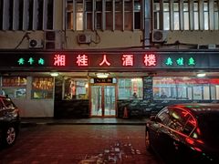 -湘桂人酒楼(西便门店)