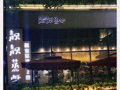 -靓靓蒸虾(中山里店)