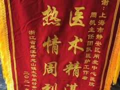-上海市静安区闸北中心医院