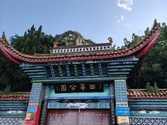 -西华公园