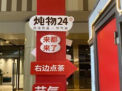 -炖物24章·顺时轻养茶(杭州大厦店)