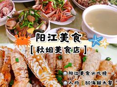 -秋姐美食店(旅游大道店)
