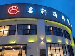 -名轩海鲜酒楼(东海路店)
